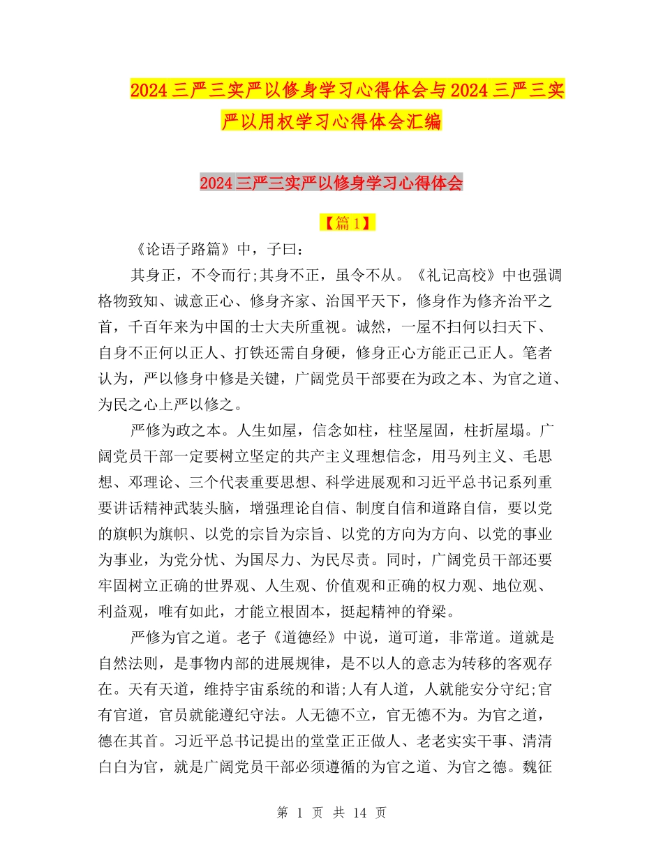 2024三严三实严以修身学习心得体会与2024三严三实严以用权学习心得体会汇编_第1页