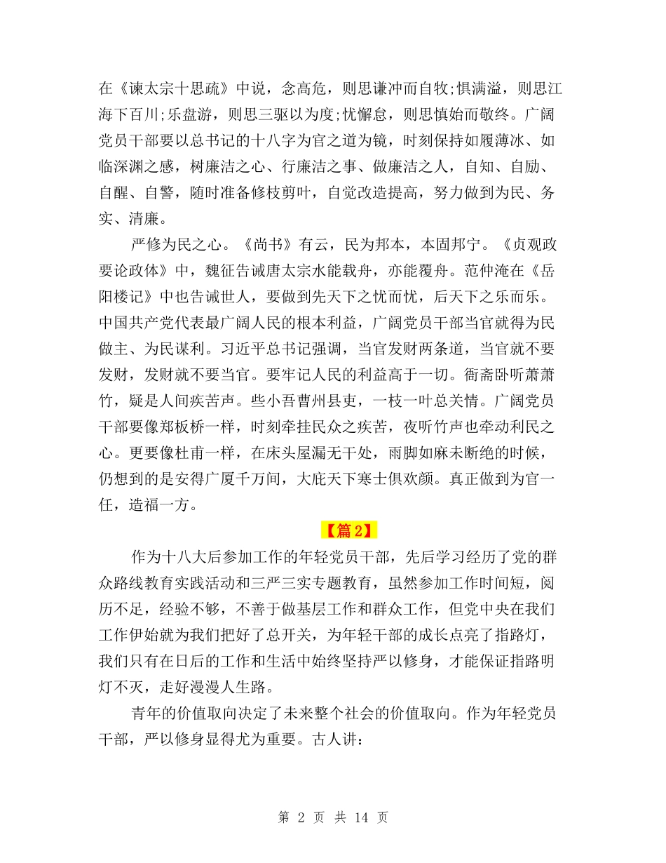 2024三严三实严以修身学习心得体会与2024三严三实严以用权学习心得体会汇编_第2页