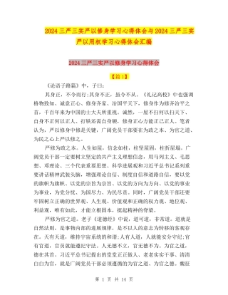 2024三严三实严以修身学习心得体会与2024三严三实严以用权学习心得体会汇编