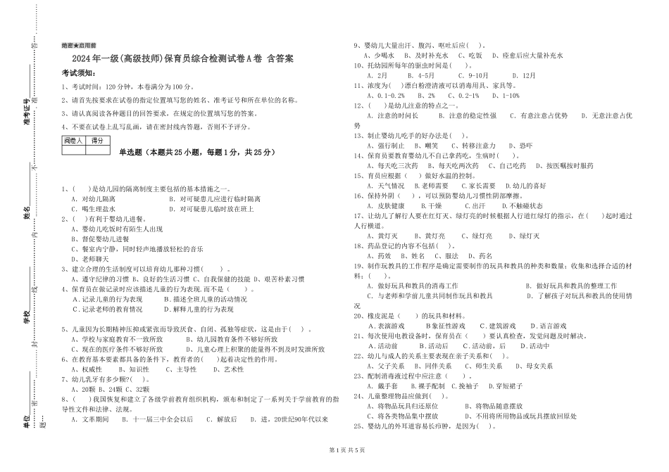 2024年一级(高级技师)保育员综合检测试卷A卷-含答案_第1页