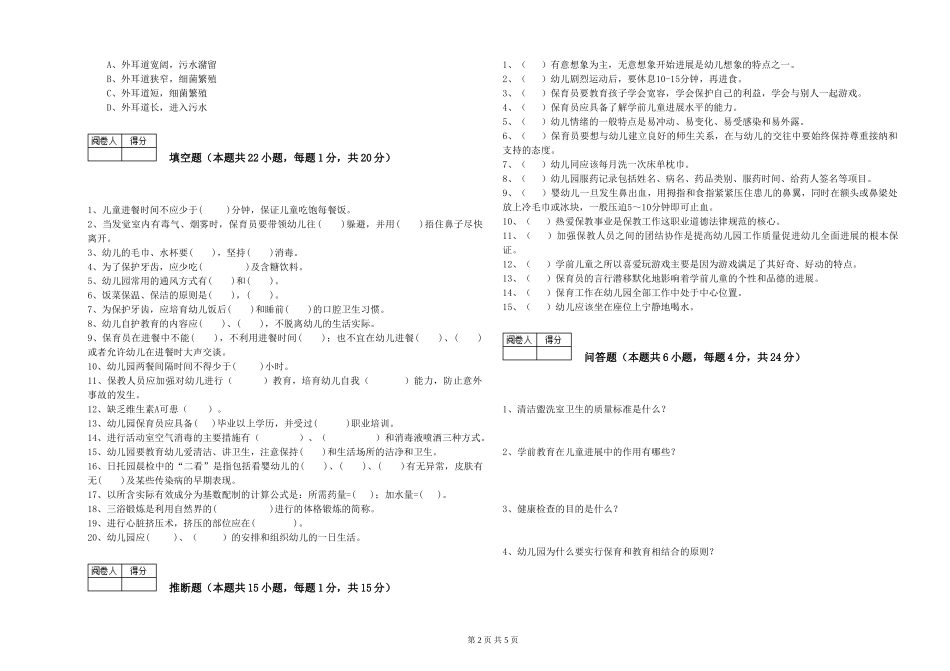 2024年一级(高级技师)保育员综合检测试卷A卷-含答案_第2页
