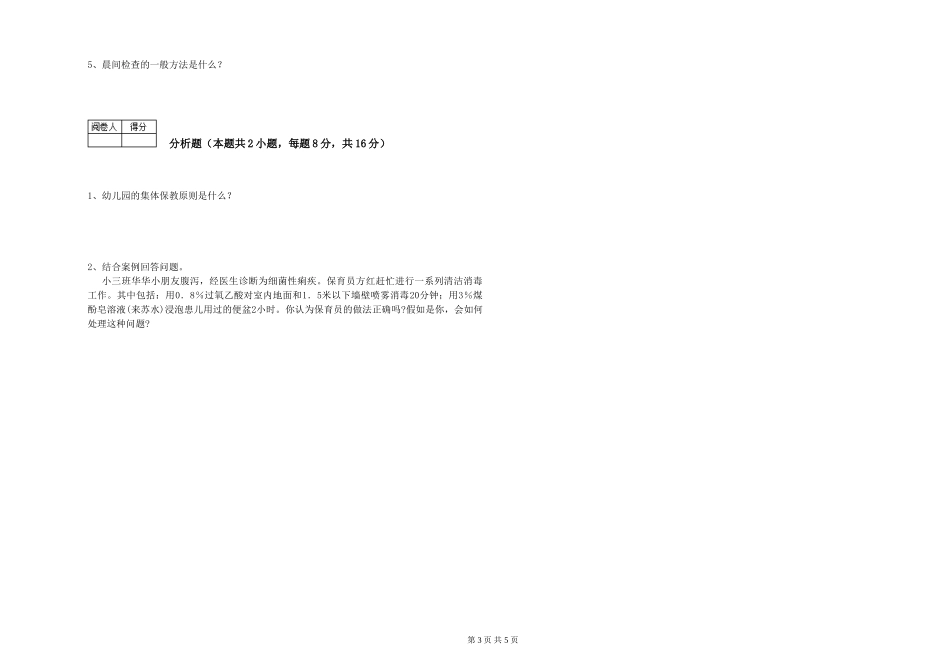 2024年一级(高级技师)保育员综合检测试卷A卷-含答案_第3页