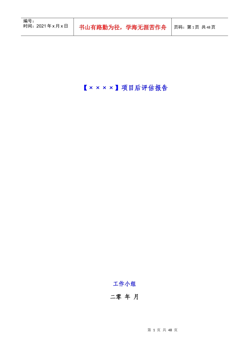 项目后评估报告模板(标杆)_第1页