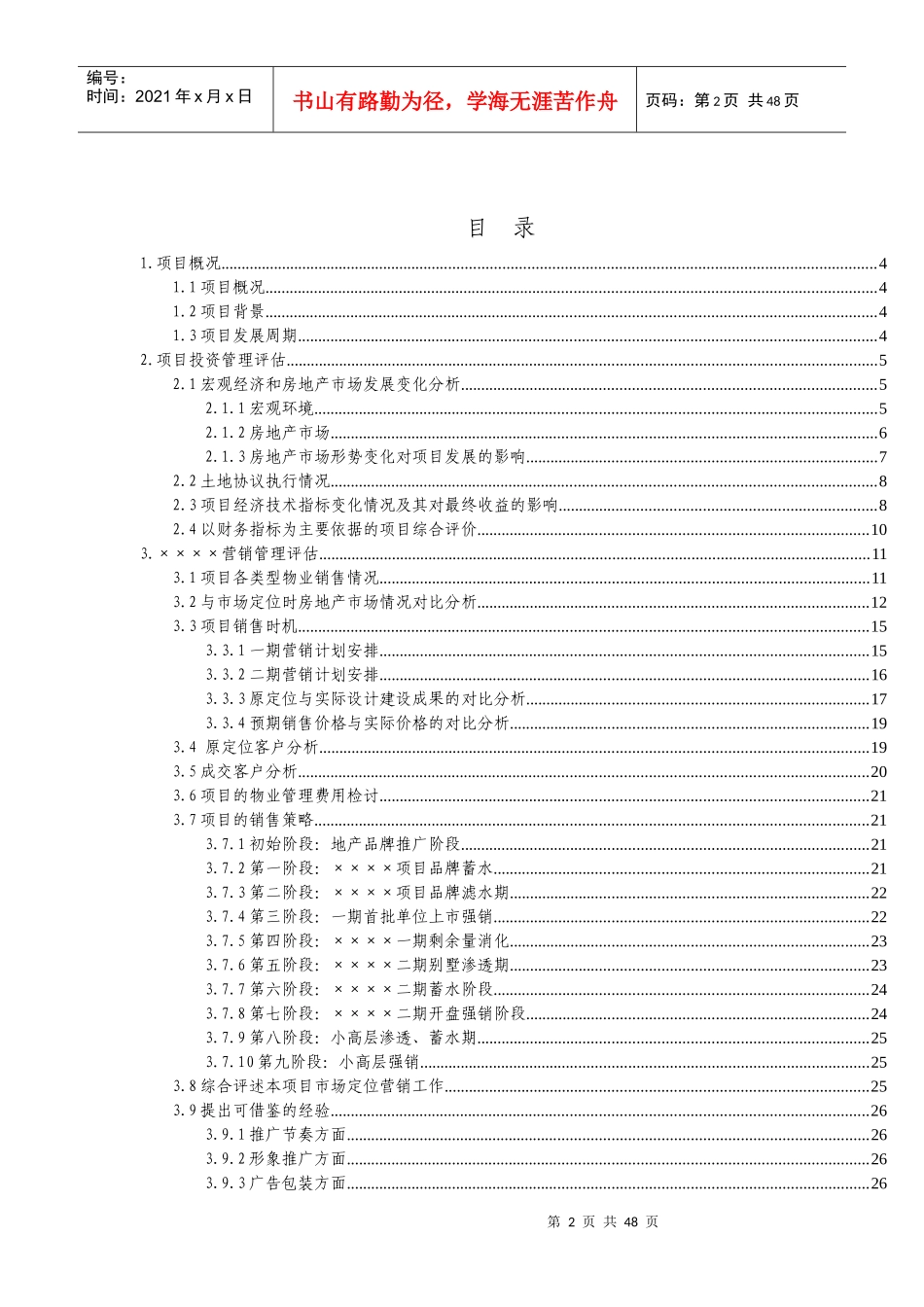 项目后评估报告模板(标杆)_第2页