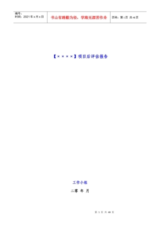 项目后评估报告模板(标杆)