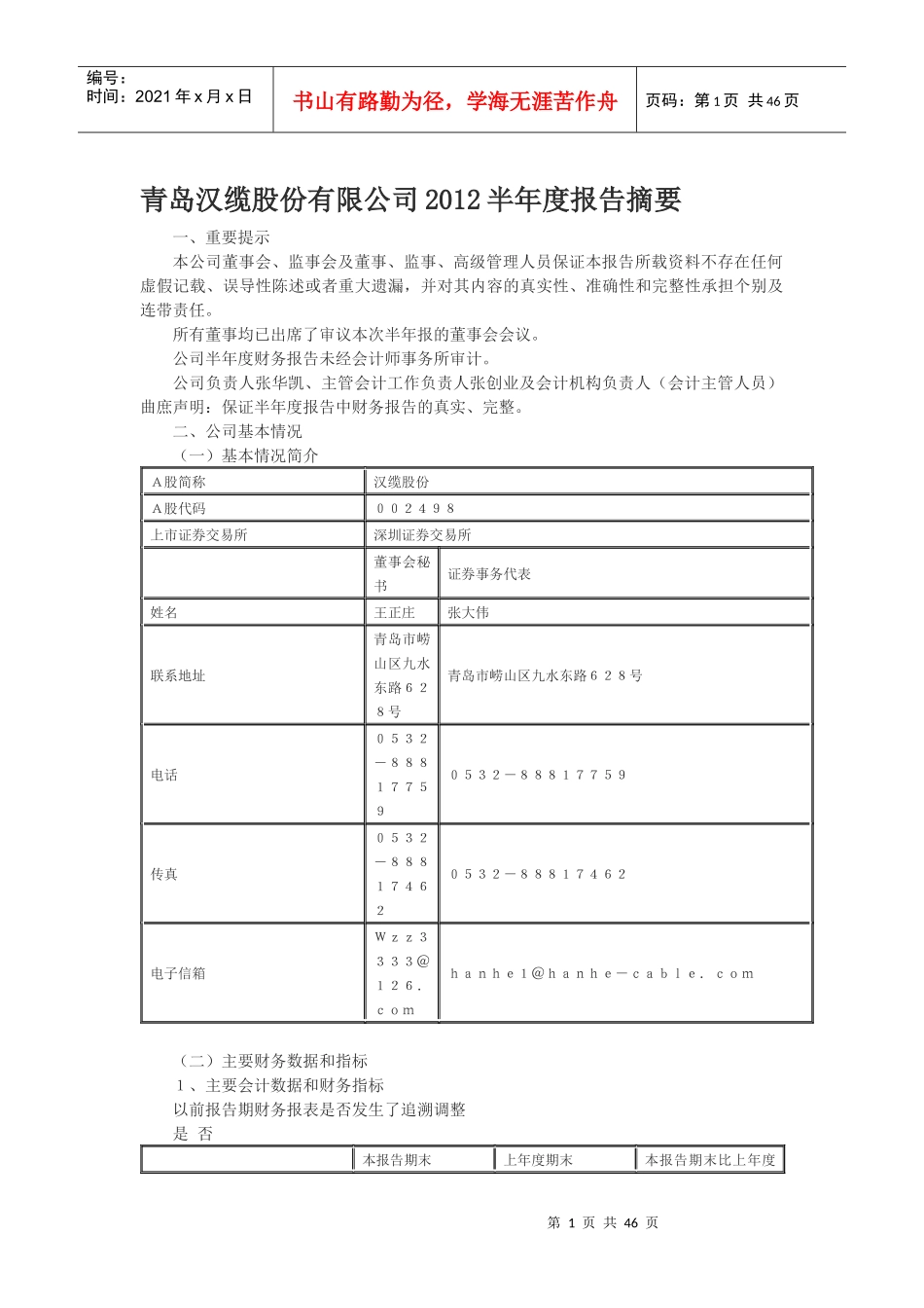 青岛汉缆股份有限公司XXXX半年度报告摘要_第1页