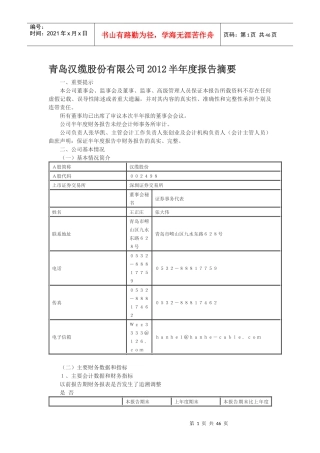 青岛汉缆股份有限公司XXXX半年度报告摘要