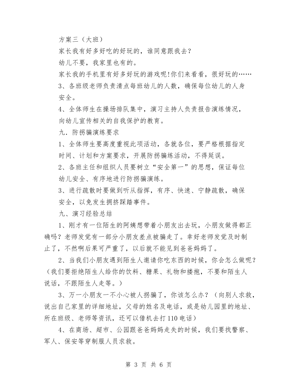 2024年新盈中心幼儿园“防诱拐演习”方案与2024年春季学期幼儿园工作计划汇编_第3页