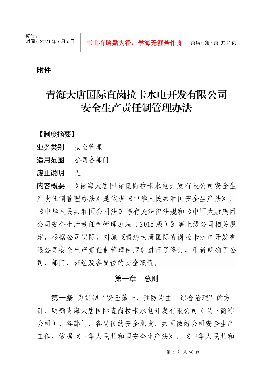 青海大唐国际直岗拉卡水电开发有限公司安全生产责任制管理办法_第1页