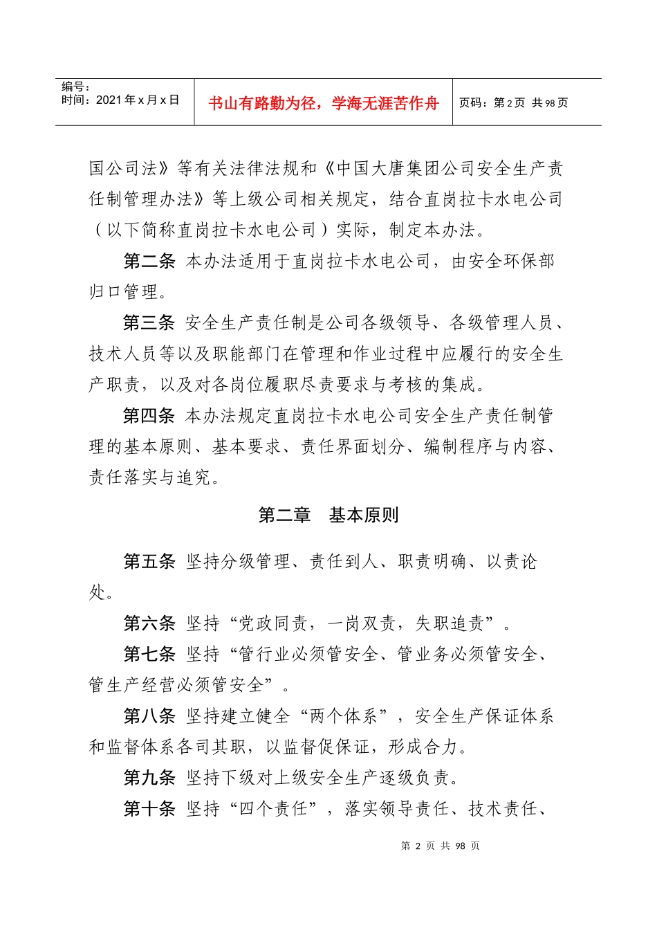 青海大唐国际直岗拉卡水电开发有限公司安全生产责任制管理办法_第2页