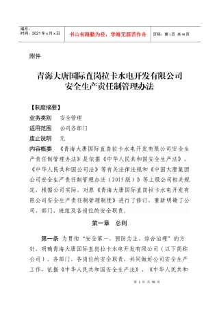 青海大唐国际直岗拉卡水电开发有限公司安全生产责任制管理办法