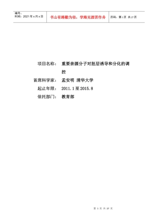 项目名称：重要亲源分子对胚层诱导和分化的调控首席科学家：