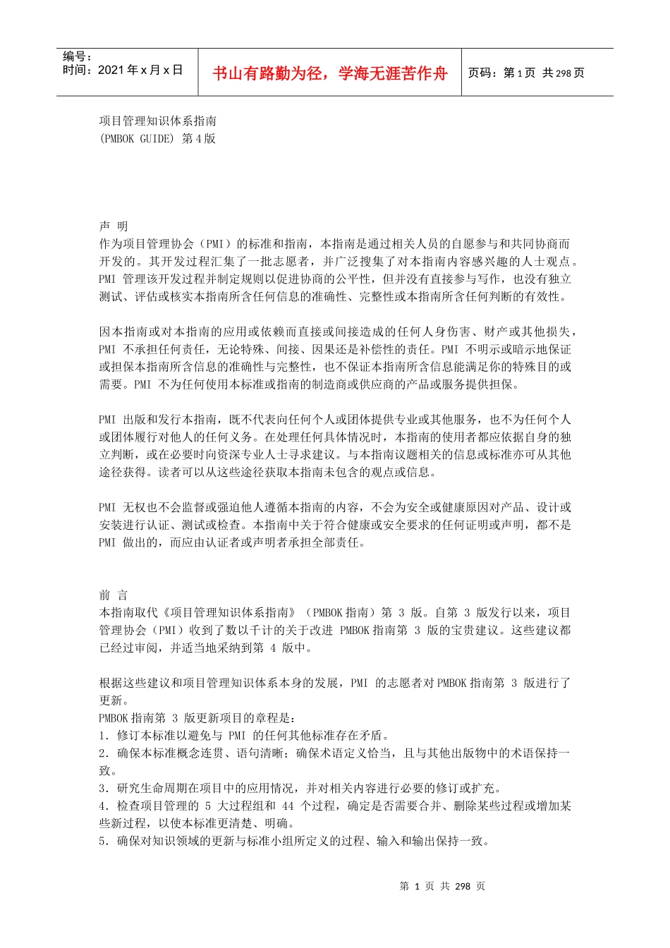 项目管理知识体系指南(全)_第1页