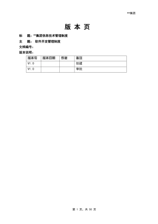 集团软件开发管理制度