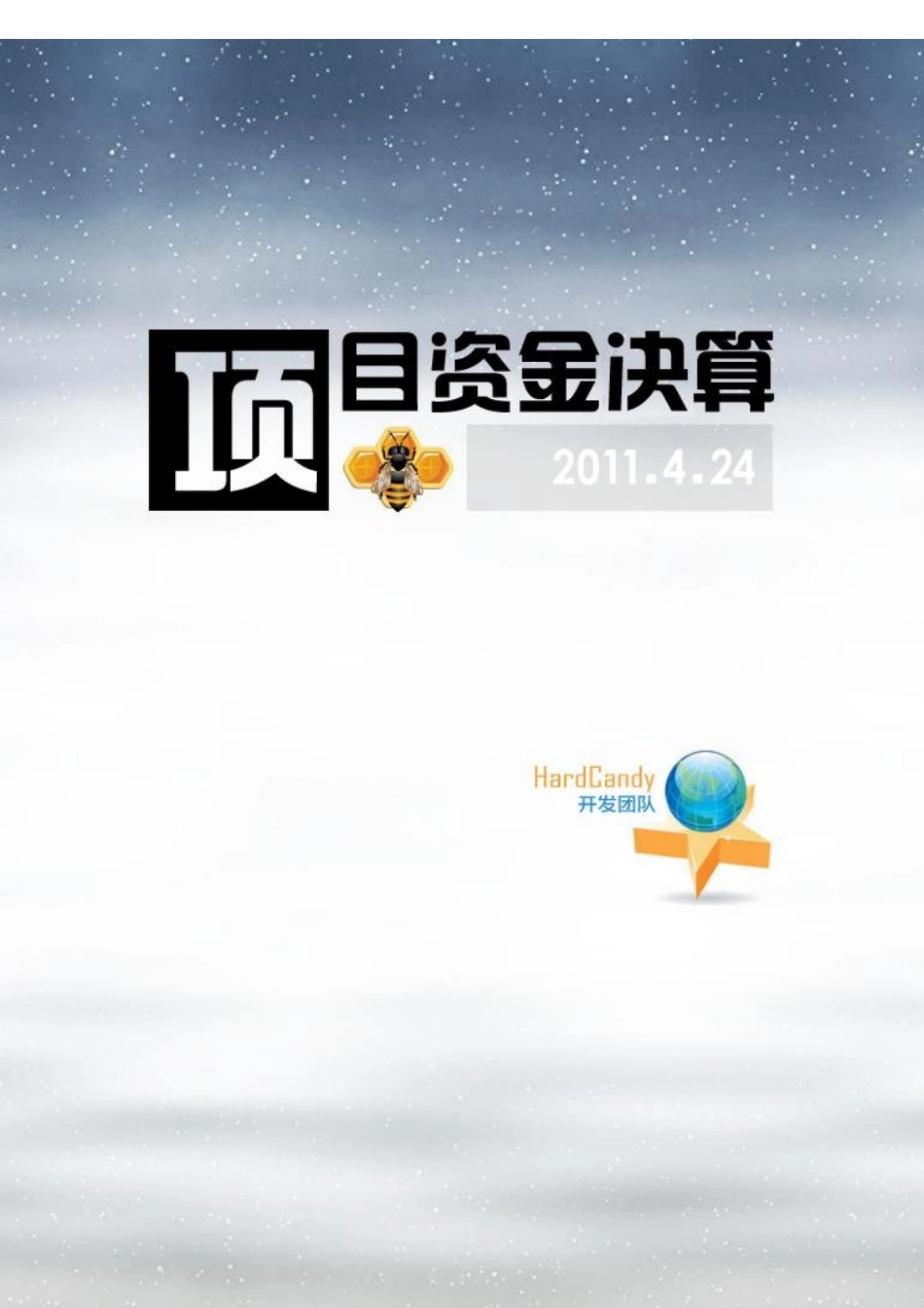 项目系统资金结算方法_第1页