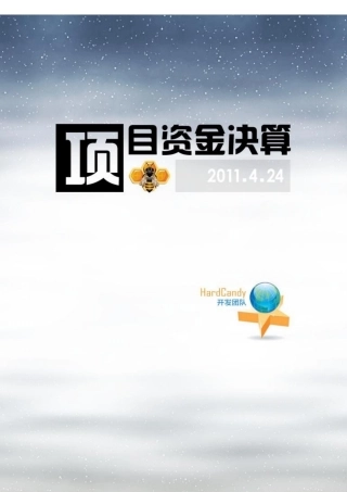 项目系统资金结算方法