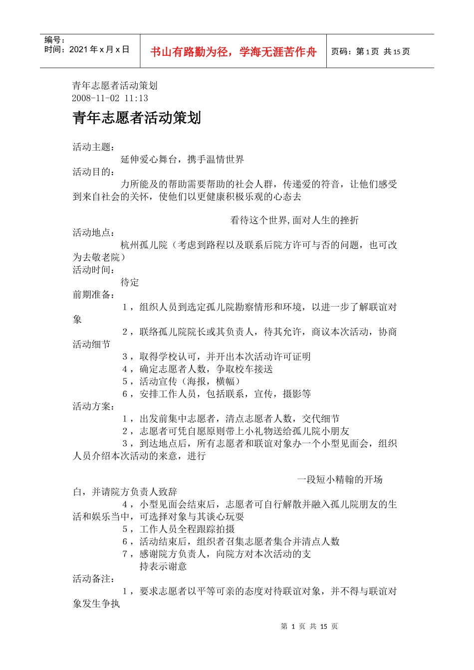 青年志愿者活动策划_第1页