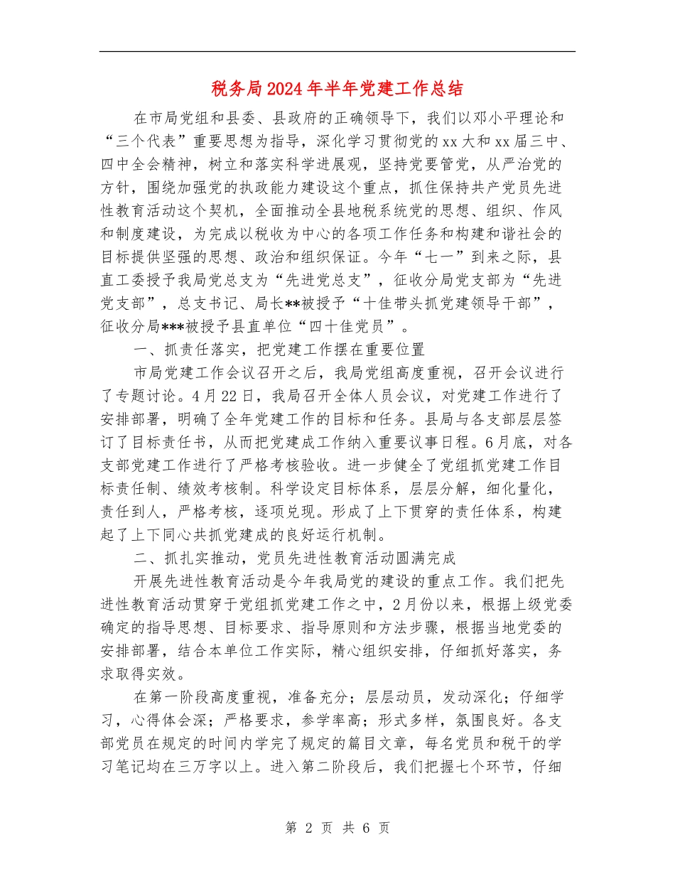 税务局2024年半年党建工作总结_第2页