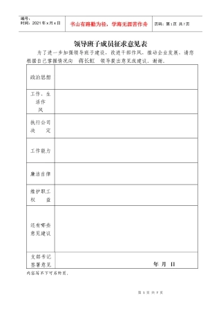 领导班子成员征求意见表