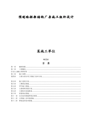 预制砼排架结构厂房施工组织设计方案(DOC89页)
