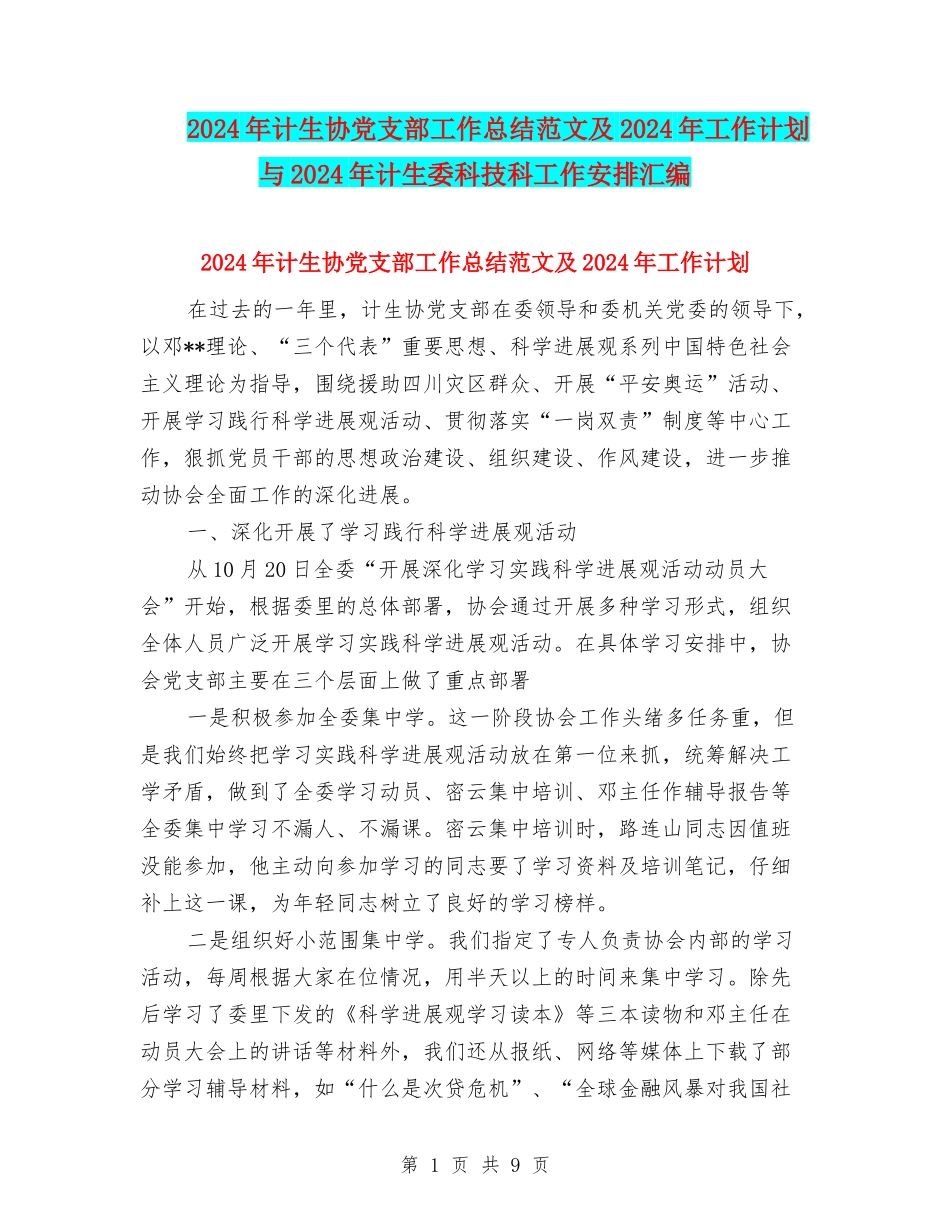 2024年计生协党支部工作总结范文及2024年工作计划与2024年计生委科技科工作安排汇编_第1页