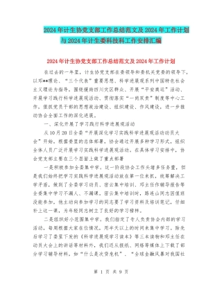 2024年计生协党支部工作总结范文及2024年工作计划与2024年计生委科技科工作安排汇编