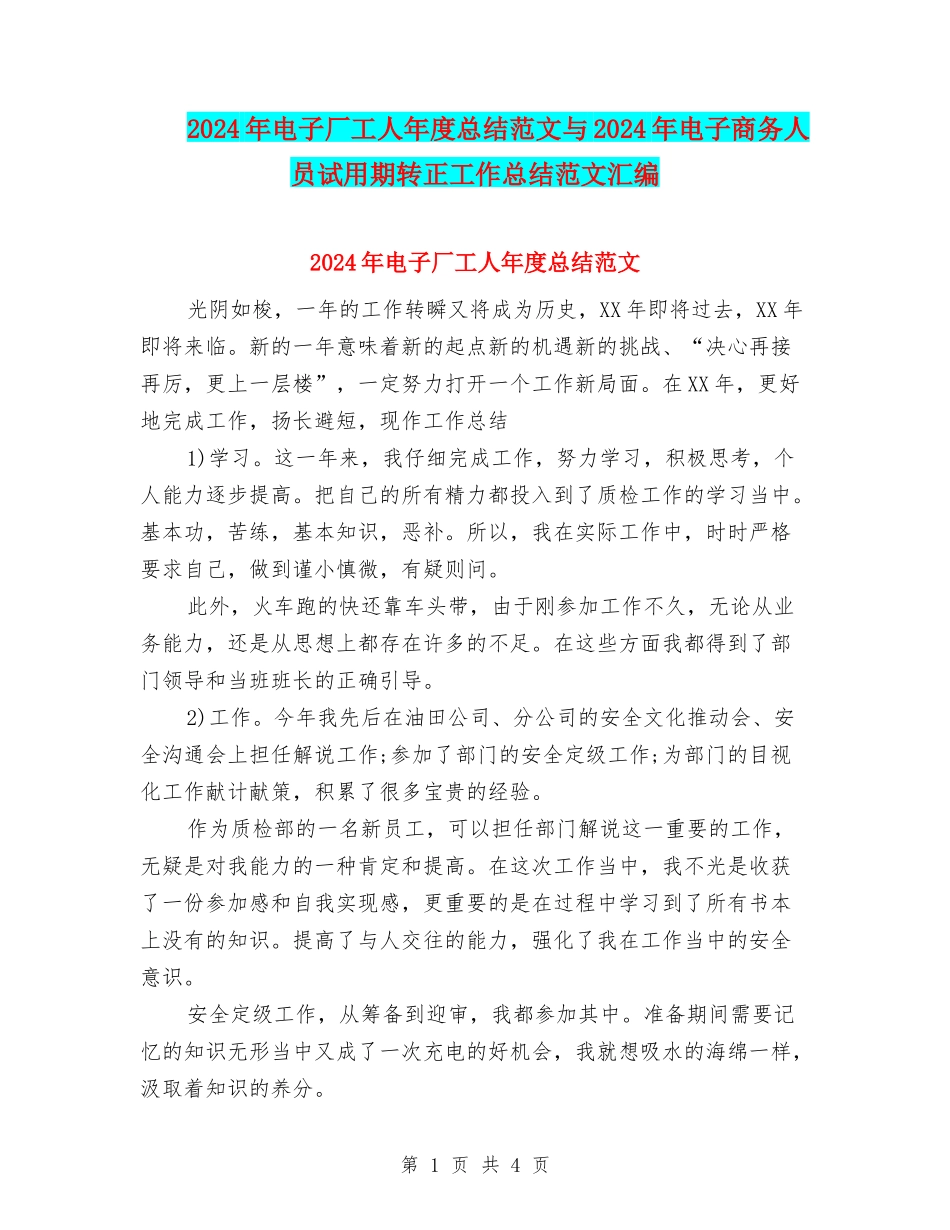 2024年电子厂工人年度总结范文与2024年电子商务人员试用期转正工作总结范文汇编_第1页