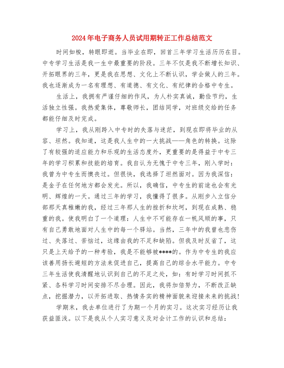 2024年电子厂工人年度总结范文与2024年电子商务人员试用期转正工作总结范文汇编_第3页