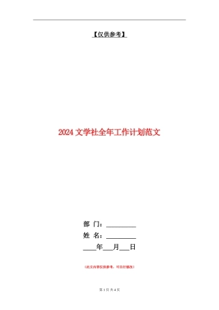 2024文学社全年工作计划范文