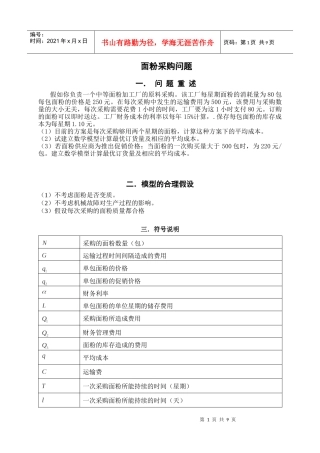 面粉采购问题 线性规划