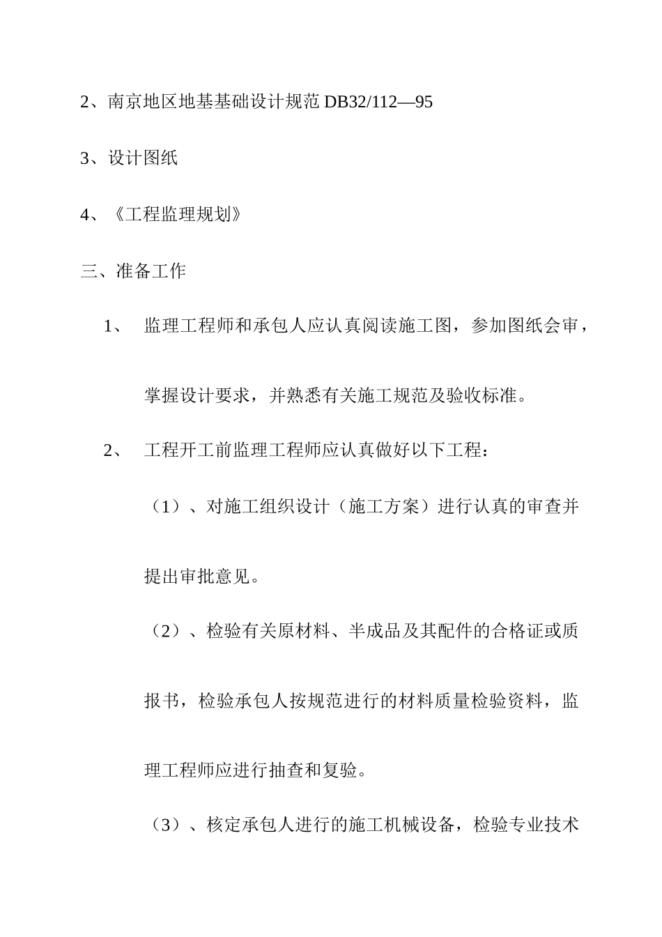 静压桩施工监理实施细则_第2页