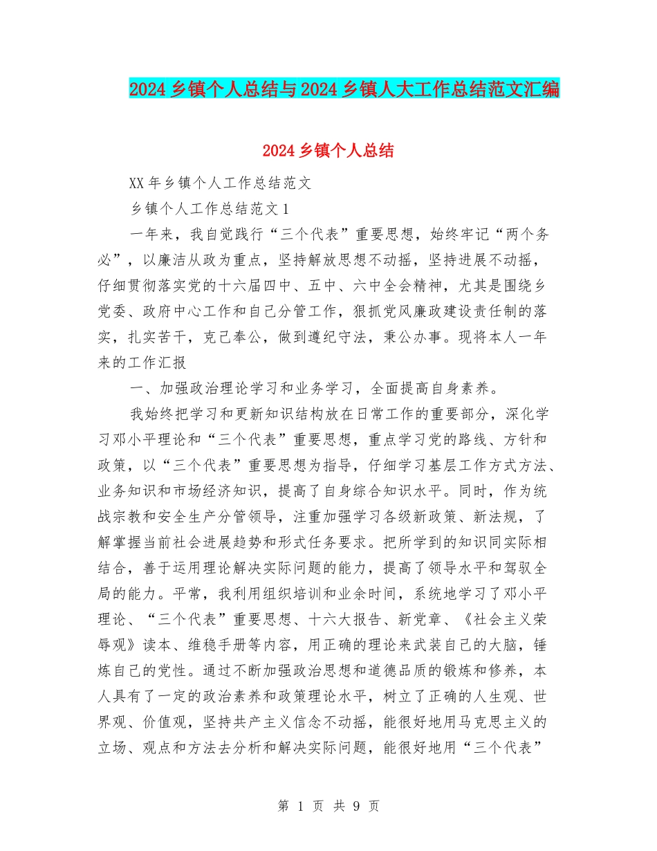 2024乡镇个人总结与2024乡镇人大工作总结范文汇编_第1页