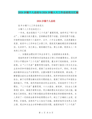 2024乡镇个人总结与2024乡镇人大工作总结范文汇编