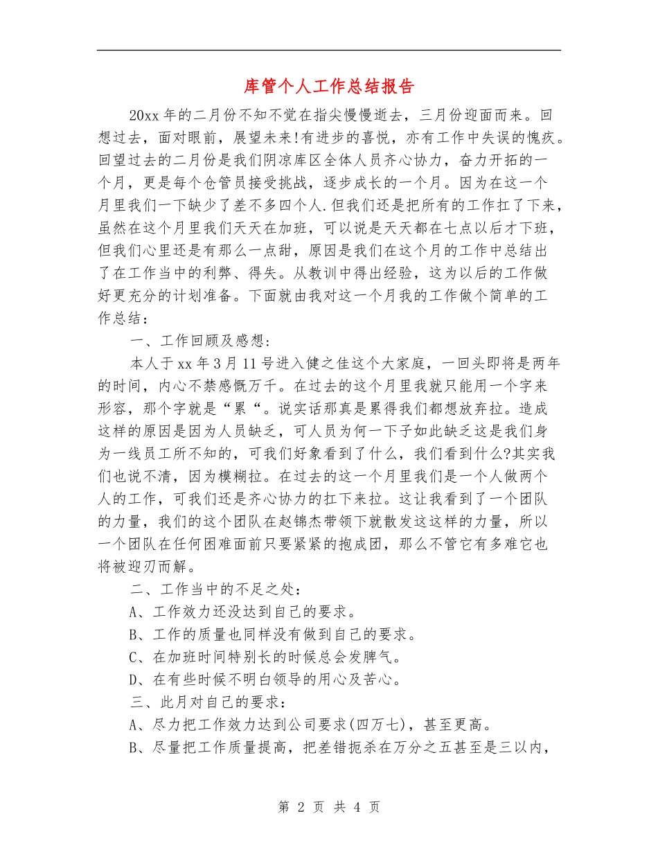 库管个人工作总结报告_第2页