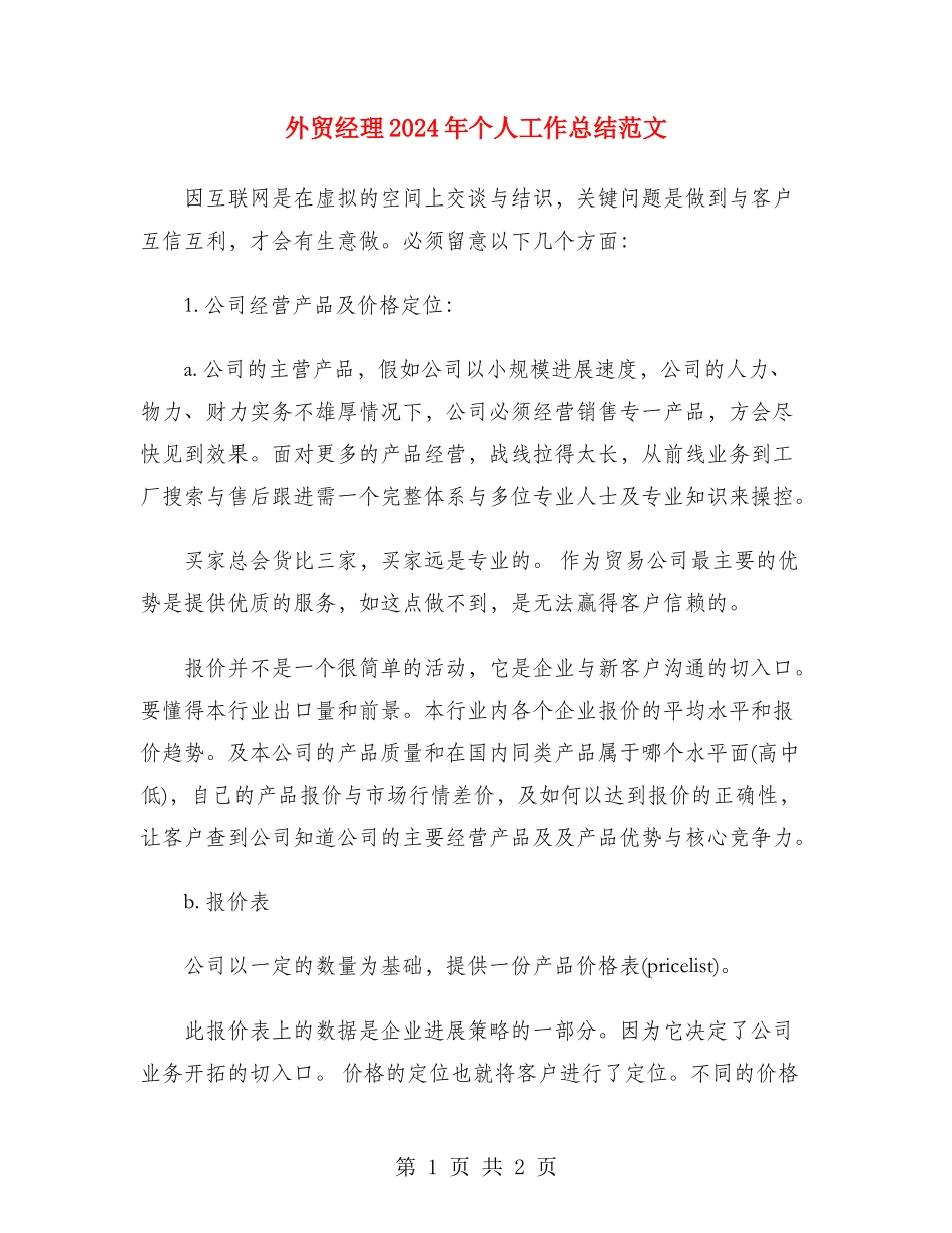 外贸经理2024年个人工作总结范文_第1页