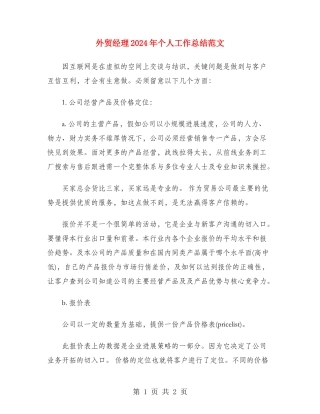 外贸经理2024年个人工作总结范文