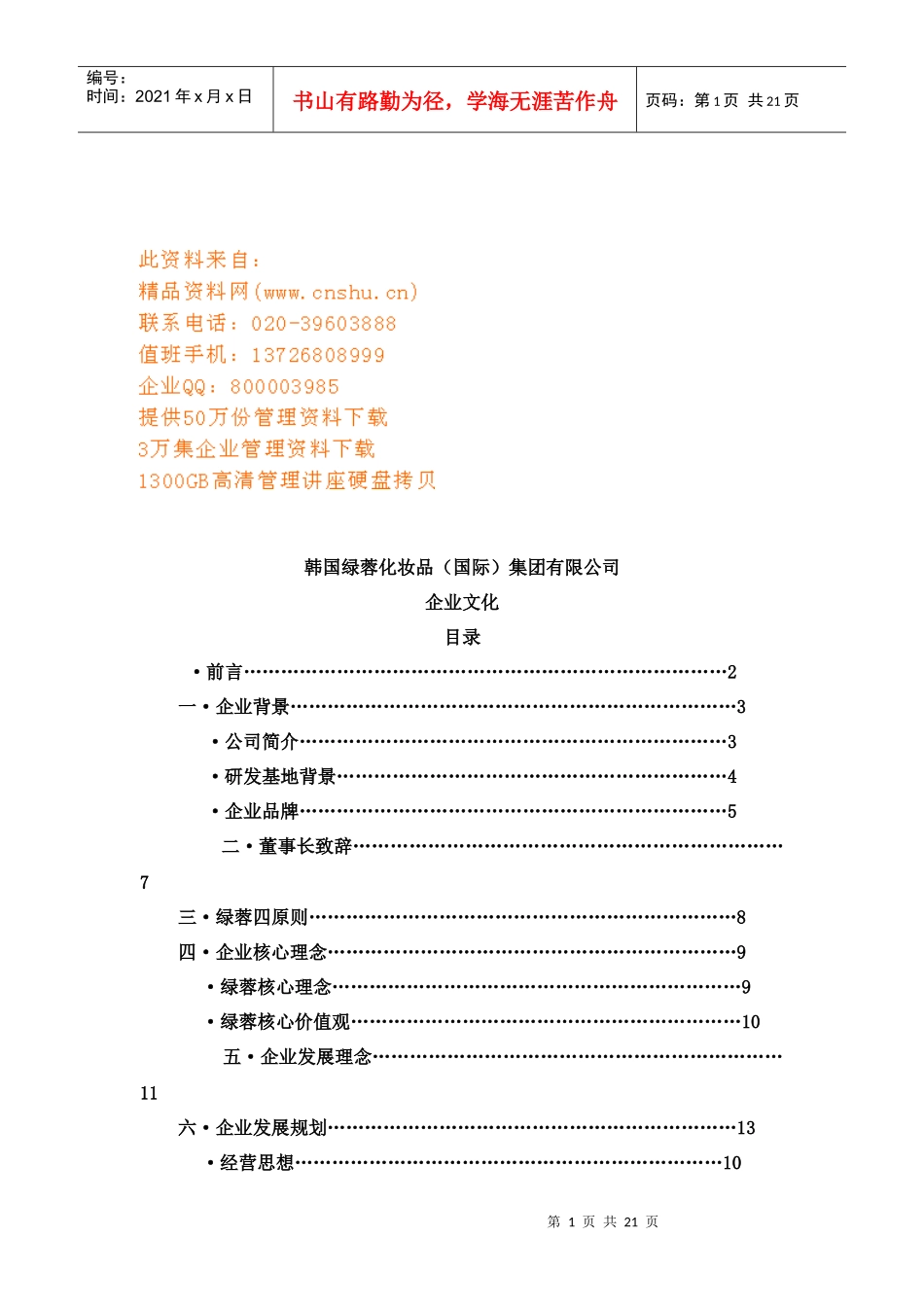 韩国某公司企业文化_第1页