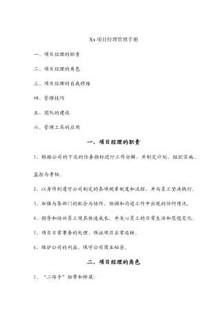 项目经理管理手册(doc 42页)