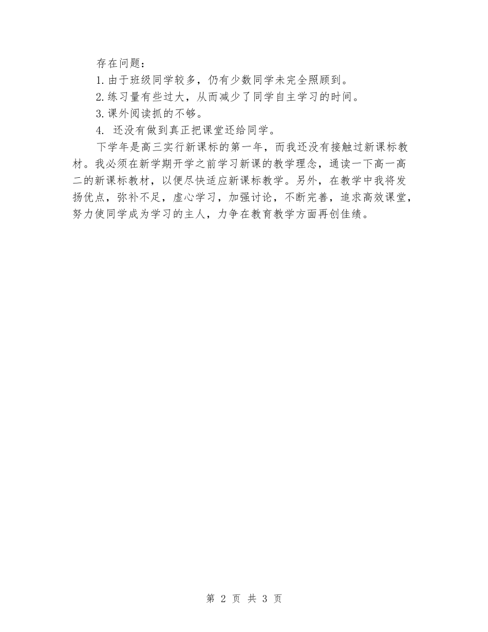 2024-2024学年度高三英语教学总结_第2页