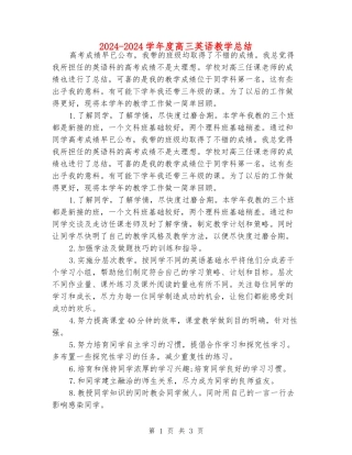 2024-2024学年度高三英语教学总结