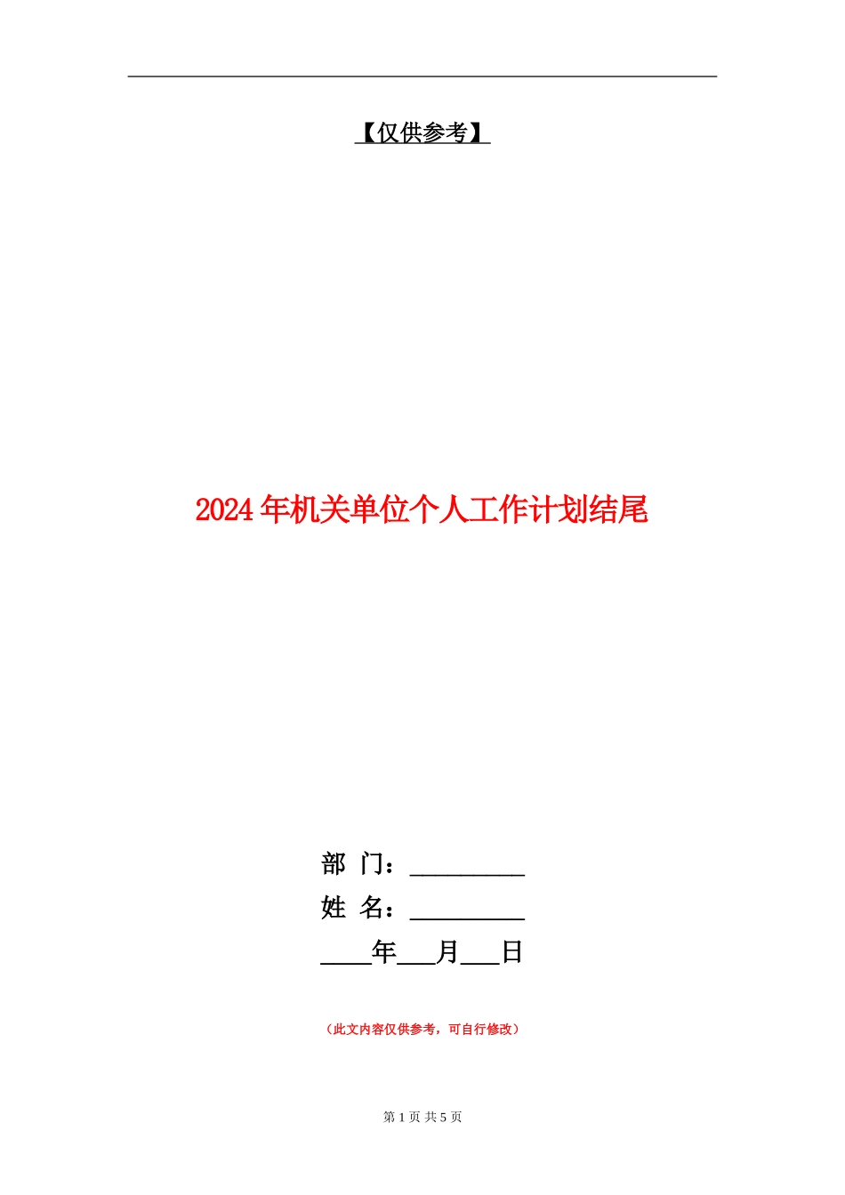 2024年机关单位个人工作计划结尾_第1页