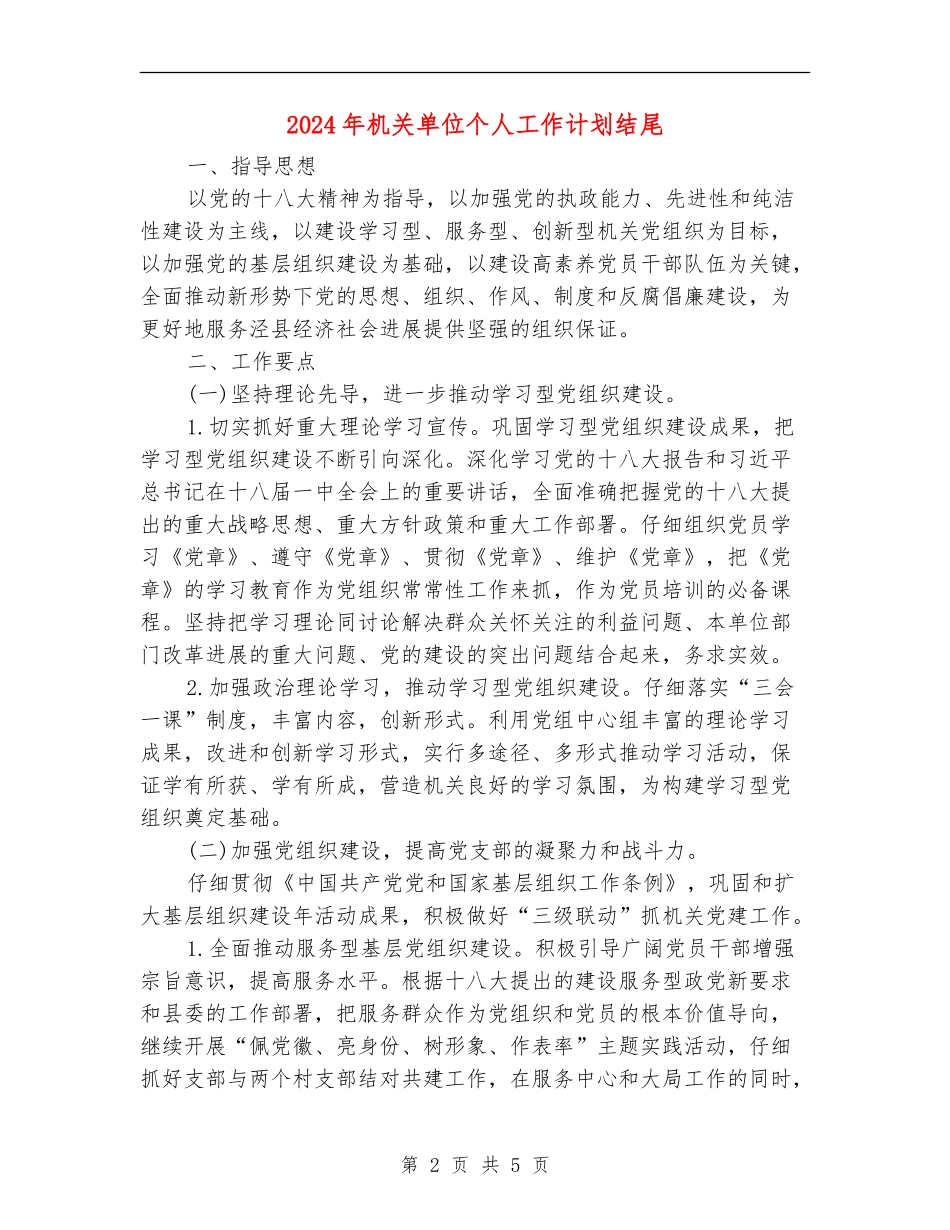 2024年机关单位个人工作计划结尾_第2页