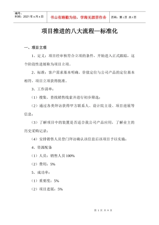 项目推进的八大流程
