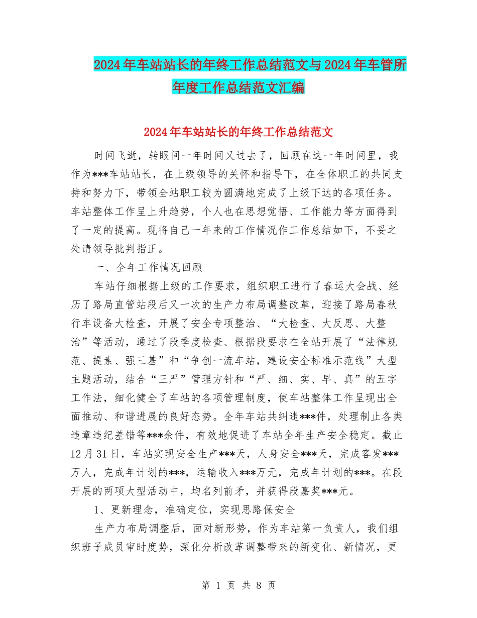 2024年车站站长的年终工作总结范文与2024年车管所年度工作总结范文汇编_第1页