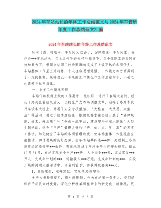 2024年车站站长的年终工作总结范文与2024年车管所年度工作总结范文汇编