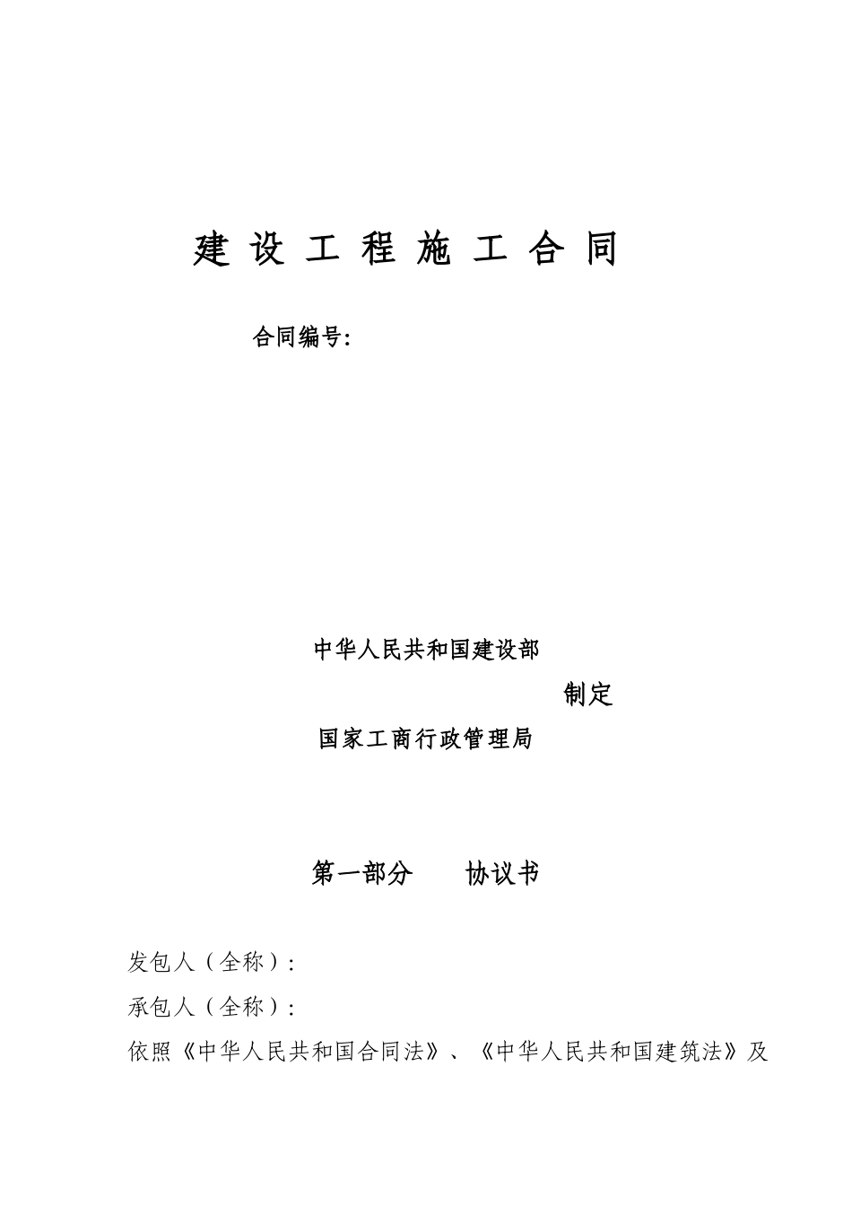 项目污水处理厂土建合同范本_第1页