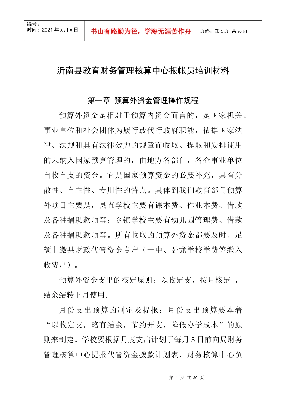 预算外资金管理操作规程_第1页