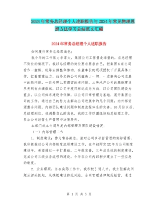 2024年常务总经理个人述职报告与2024年常见物理思想方法学习总结范文汇编