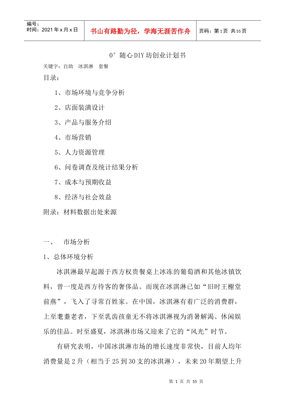 零度随心DIY坊的创业计划书_第1页