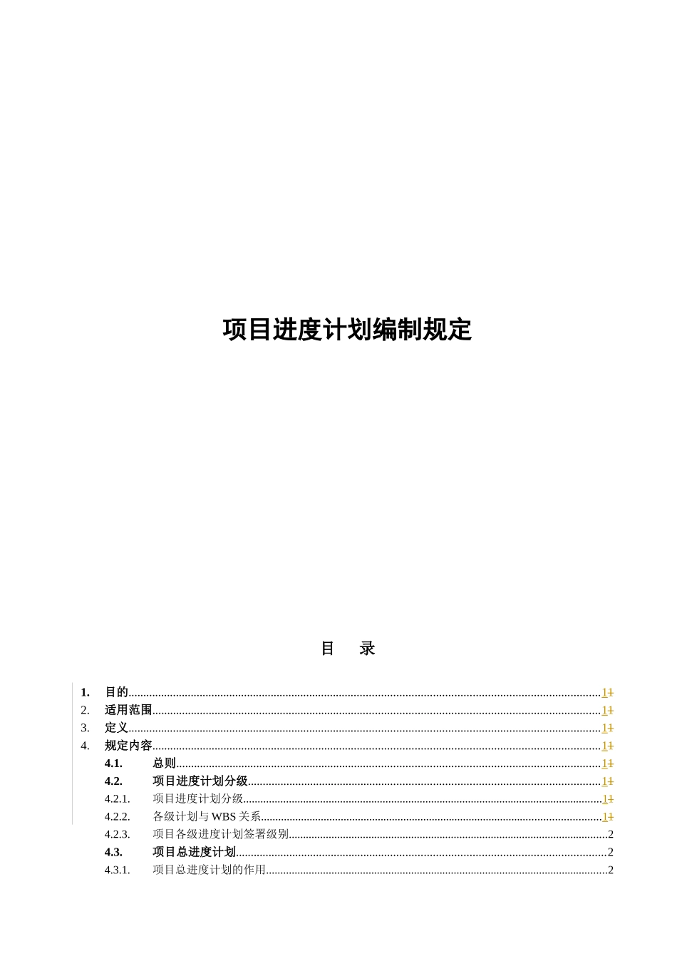 项目进度计划编制_第1页